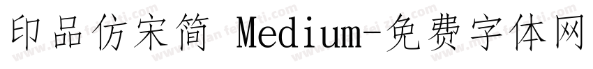 印品仿宋简 Medium字体转换